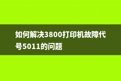 如何解决3800打印机故障代号5011的问题