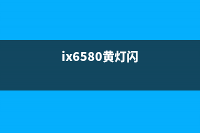 ix6800黄灯闪烁4次，这是打印机的求救信号，你知道吗？(ix6580黄灯闪)