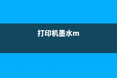 打印机墨水详情无法显示？教你解决这个问题(打印机墨水m)