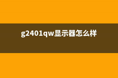 g2800和5200显示器哪个更适合你？(g2401qw显示器怎么样)