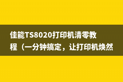 佳能TS8020打印机清零教程（一分钟搞定，让打印机焕然一新）