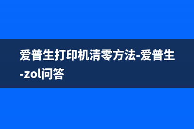 如何使用爱普生l310adjprog2100012c软件进行打印机维修(如何使用爱普生投影仪)