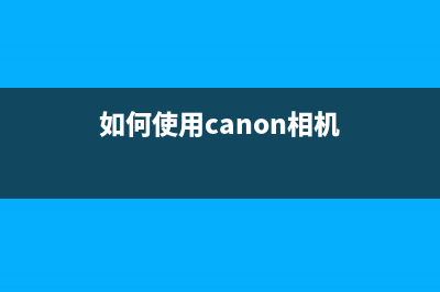 如何使用CanonG4800清零键（详细教程和注意事项）(如何使用canon相机)