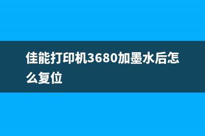 佳能6080打印机5800故障清零方法详解(佳能6080打印机深度清洗)