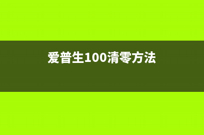 L4168废墨仓清零软件使用教程（轻松解决废墨仓问题）(l4168 废墨)