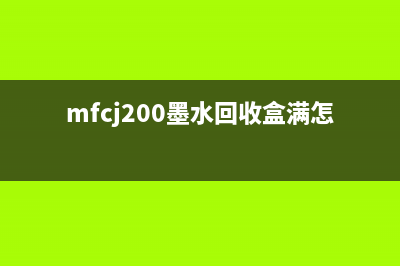 MFCJ200墨水回收盒告诉你，如何在互联网公司获得稳定工作(mfcj200墨水回收盒满怎么解决)