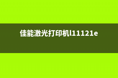 佳能激光打印机固件降级，为何会让你错失婚姻幸福？(佳能激光打印机l11121e)