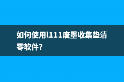 如何使用l111废墨收集垫清零软件？