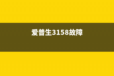 爱普生15168故障码大揭秘（解决打印机故障的最有效方法）(爱普生3158故障)