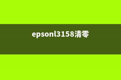 epsonl3153清零方法详细步骤说明(epsonl3158清零)