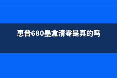 惠普680墨盒清零软件下载，快速解决打印成本问题(惠普680墨盒清零是真的吗)