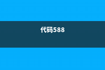 5800代码大揭秘（让你轻松掌握这个神秘领域的技巧）(代码588)