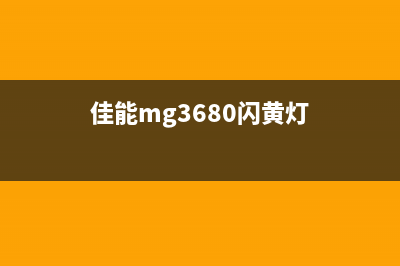 佳能mg3680开机黄灯绿灯闪烁22次故障排查与解决方法(佳能mg3680闪黄灯)