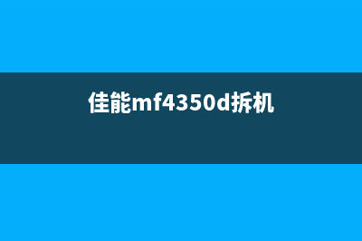 佳能MF4350d维修模式详解（让你轻松解决常见故障）(佳能mf4350d拆机)