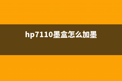 HP7110墨盒清零方法详解(hp7110墨盒怎么加墨)