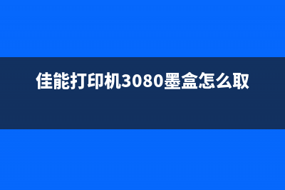 佳能打印机3080需要清零吗？解答你的疑惑(佳能打印机3080墨盒怎么取出)