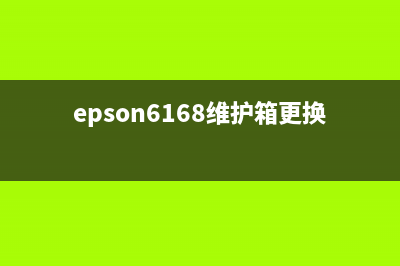 Epson6198维护箱清零（详细操作步骤）(epson6168维护箱更换步骤)