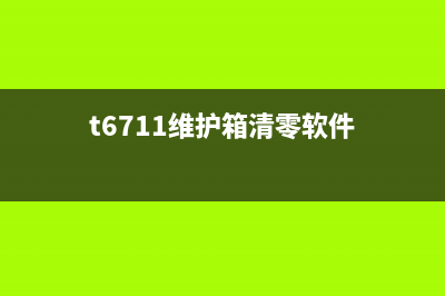 T6711维护箱清零软件（解决T6711维护箱故障的好帮手）(t6711维护箱清零软件)