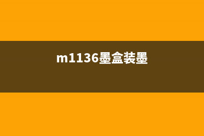 MFP136a墨盒加墨后如何清零（详细步骤分享）(m1136墨盒装墨)