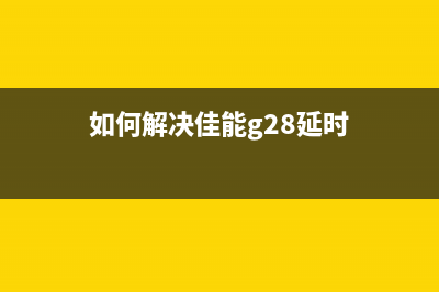 如何解决佳能G2800打印机B203错误提示问题(如何解决佳能g28延时)