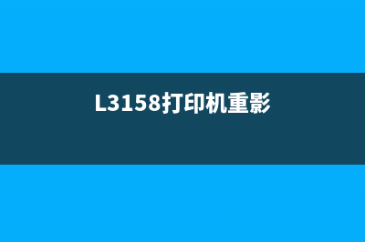 L3158打印机0310006故障怎么解决？(L3158打印机重影)