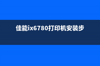 佳能ix6780打印机如何进行清零操作？(佳能ix6780打印机安装步骤)