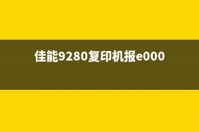 佳能9280复印机e0250402的详细介绍和使用技巧(佳能9280复印机报e000260-0003)