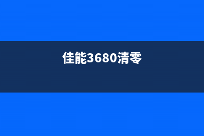 佳能663如何清零（详细教程）(佳能3680清零)