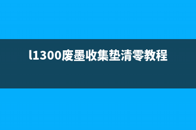 L1300废墨收集垫清零方法详解(l1300废墨收集垫清零教程)