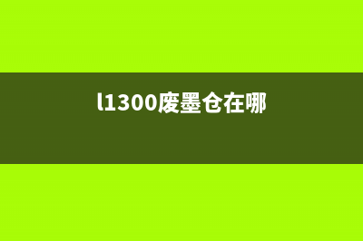 L380废墨仓如何更换和清洗？(l1300废墨仓在哪)