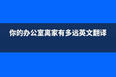 你的办公室可能存在的5个健康隐患(你的办公室离家有多远英文翻译)