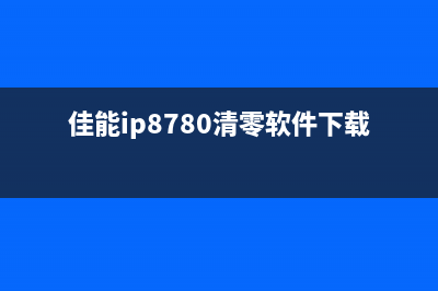 佳能IP8780清零软件教程（教你轻松清零，让打印机重获新生）(佳能ip8780清零软件下载)