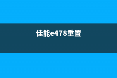 佳能e471清零教程详解(佳能e478重置)