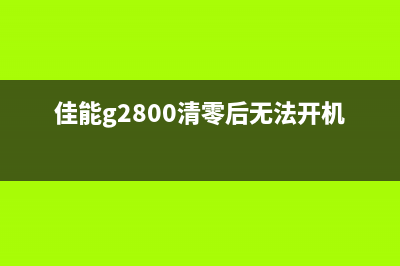 佳能G580清零软件下载（免费下载及使用教程）(佳能6580清零)