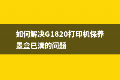 L805打印机如何查询已打印的张数？(L805打印机如何清洗)