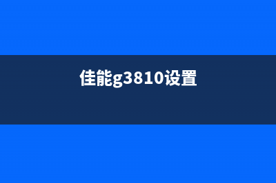 佳能g3810怎么解决P07错误提示？(佳能g3810设置)