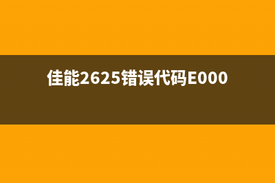 佳能2625错误代码E0000000001，你可能不知道的解决方法(佳能2625错误代码E000025-0002)