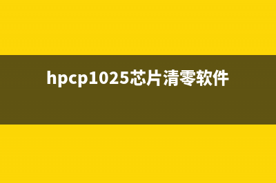 HP150A芯片清零方法详解（小白也能轻松操作）(hpcp1025芯片清零软件)