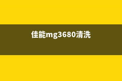 佳能mg3600如何清零？(佳能mg3680清洗)