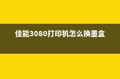 佳能3080打印机墨盒不会移动怎么解决？(佳能3080打印机怎么换墨盒)