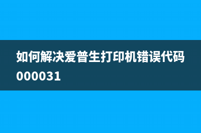 如何解决爱普生l3119三灯闪问题，实现打印和复印功能(如何解决爱普生打印机错误代码000031)