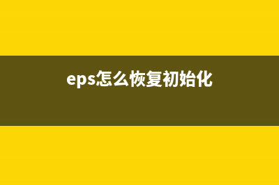 如何正确清零Epson4169打印机？(eps怎么恢复初始化)