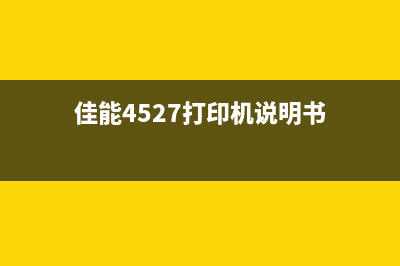 佳能4527打印机怎么清零墨盒（详解清零墨盒的方法）(佳能4527打印机说明书)