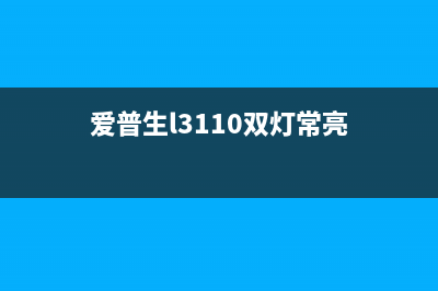 爱普生L3110双灯常亮？这些维修技巧你一定要掌握(爱普生l3110双灯常亮)