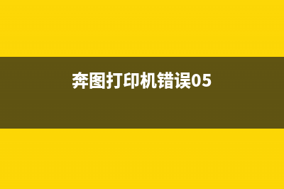 奔图打印机错误09解决方法（轻松搞定打印难题）(奔图打印机错误05)