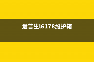 EpsonL6178维护箱使用寿命已到，如何更换维护箱？(爱普生l6178维护箱)