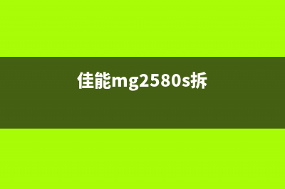 佳能MG2540s拆机教程及注意事项(佳能mg2580s拆)