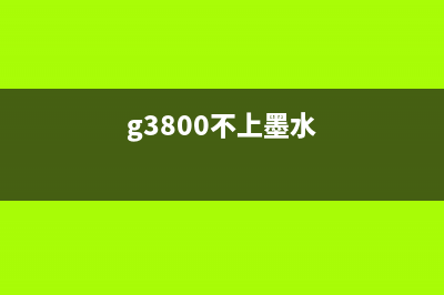 G3800缺到浅色（如何解决G3800颜色偏浅的问题）(g3800不上墨水)