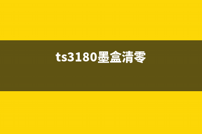 ts3300墨盒清零（详解ts3300打印机墨盒清零方法）(ts3180墨盒清零)