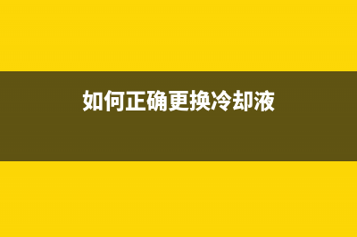 如何正确更换L380废墨收集垫，让打印机更持久耐用？(如何正确更换冷却液)